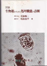 図説生物相からみた処理機能の診断  