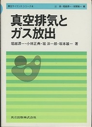 真空排気とガス放出  