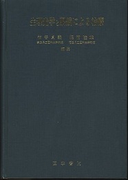 生理光学と眼鏡による治療  