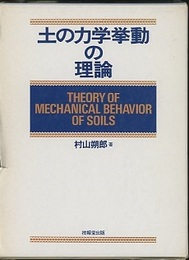 土の力学挙動の理論  