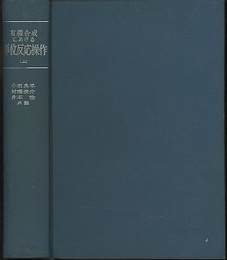 有機合成における単位反応操作 （上・下）  