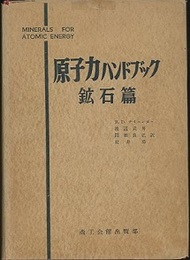 原子力ハンドブック　鉱石編  