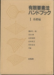 有限要素法ハンドブック　1・2 (1)基礎編 (2)応用編 