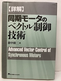 詳解同期モータのベクトル制御技術  