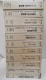 科学の名著　第1期1-10+別卷 11冊セット 