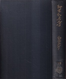 材木和名考  