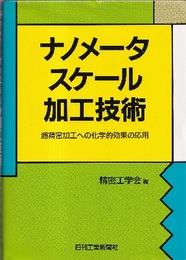 ナノメータスケール加工技術 超精密加工への化学的効果の応用 