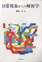 日常現象からの解析学  