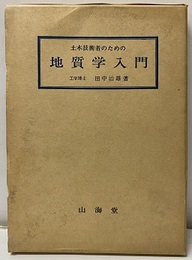 土木技術者のための地質学入門  