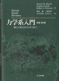 力学系入門　原著第2版 （旧版） 微分方程式からカオスまで 