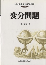 変分問題  