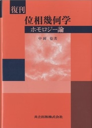 復刊　位相幾何学　ホモロジー論  