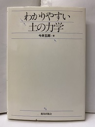 わかりやすい土の力学  