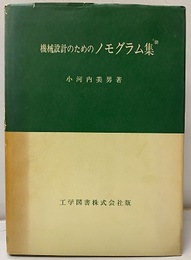 機械設計のためのノモグラム集  
