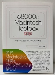 68000とMacintosh Toolbox詳解 アセンブリ言語プログラミングの奥義 