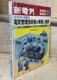 イラストで学ぶ電気管理技術者の実務と制御 ビル・工場設備のメンテナンスと制御の実際 