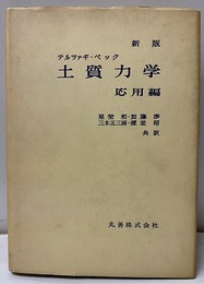 新版土質力学　応用編  