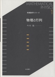 物理と行列（新装版）  