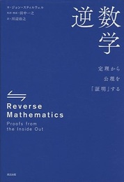 逆数学：定理から公理を「証明」する  