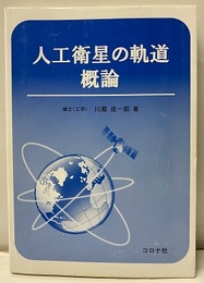 人工衛星の軌道 概論  
