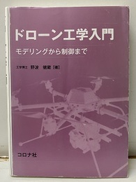 ドローン工学入門 モデリングから制御まで 