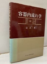 容器内流れ学  