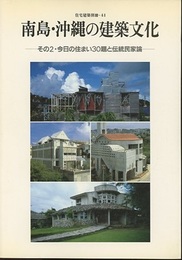 南島・沖縄の建築文化　その2・今日の住まい30題と伝統民家論  