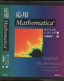 応用Mathematica  