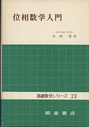 位相数学入門  