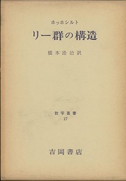 リー群の構造  