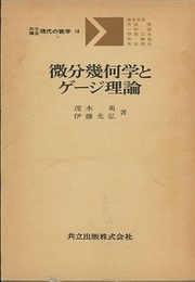 微分幾何学とゲージ理論  