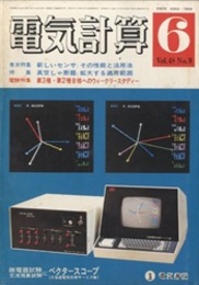 電気計算　1980年6月号　巻末特集：新しいセンサ；その性能と活用法 特集：真空しゃ断器；拡大する適用範囲 電験特集：第3種・第2種合格へのウィークリースタディー