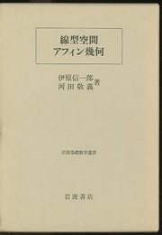 線型空間・アフィン幾何  