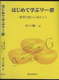 はじめて学ぶリー群 線型代数から始めよう 