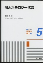 層とホモロジー代数  