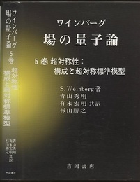 場の量子論　5　超対称性:構成と超対称標準模型  