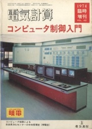 コンピュータ制御入門 （電気計算 昭和49年12月 臨時増刊）  
