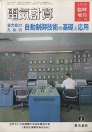 省力化のための自動制御技術の基礎と応用  