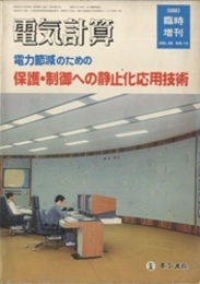 電力節減のための保護・制御への静止化応用技術  