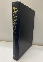 モダンアナリシス 1 解析学の方法（落丁頁：コピー補充161-176頁） 無限の取扱いと解析函数への入門/主要な超越函数の解説 