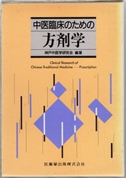 中医臨床のための方剤学 （旧装丁）  