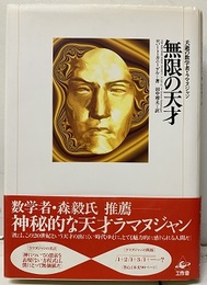 無限の天才：夭逝の数学者・ラマヌジャン  