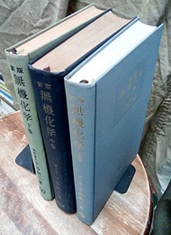 新版 無機化学　上・中・下　（1346頁） 3冊セット 