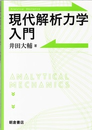 現代解析力学入門  
