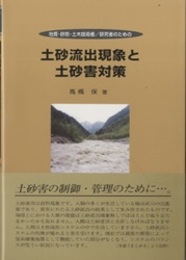 地質・砂防・土木技術者/研究者のための土砂流出現象と土砂害対策  