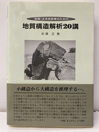 地質・土木技術者のための地質構造解析20講  