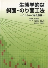 生態学的な斜面・のり面工法 これからの緑化技術 
