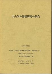 火山学の基礎研究の動向　1991年3月 平成元・2年度文部省科学研究費　総合研究(A) 