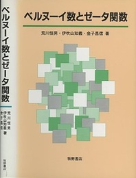ベルヌーイ数とゼータ関数（旧装丁）  