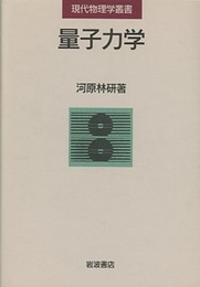 量子力学  